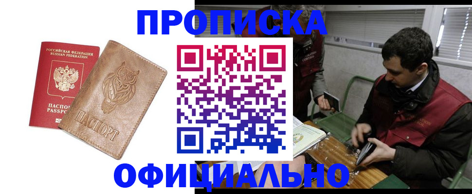 прописка штамп в Барнауле